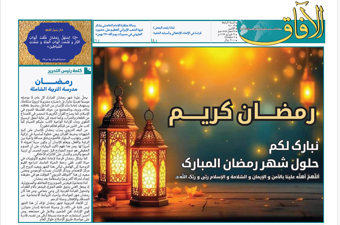 إصدار العدد الـ140 من أسبوعية الآفاق المهتمة بشؤون الحوزات العلمية + رابط التحميل