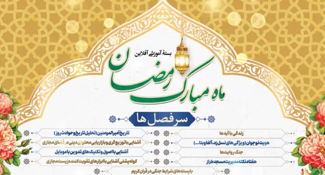 ویژه برنامه آموزشی ماه مبارک رمضان ۱۴۰۴ در قالب دوره آفلاین / مهلت ثبت نام تا ۲۳ اسفند
