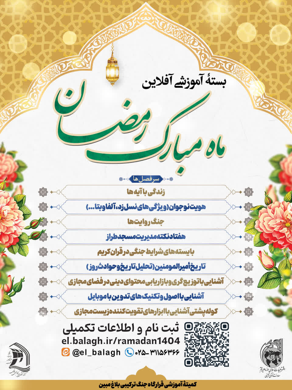 ویژه برنامه آموزشی ماه مبارک رمضان ۱۴۰۴ در قالب دوره آفلاین / مهلت ثبت نام تا ۲۳ اسفند