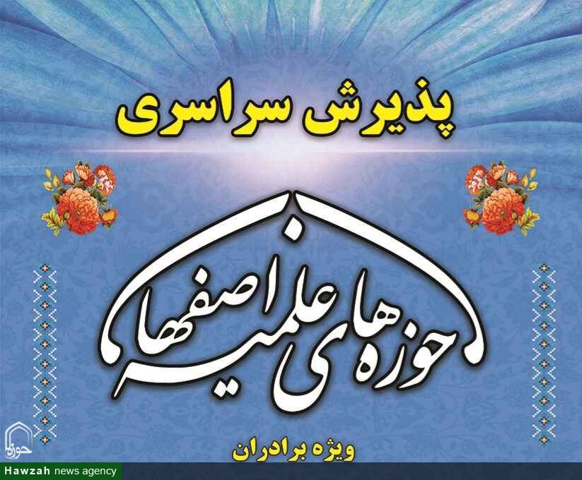 فیلم| دوره توانمندسازی شورای جذب مدارس علمیه استان اصفهان