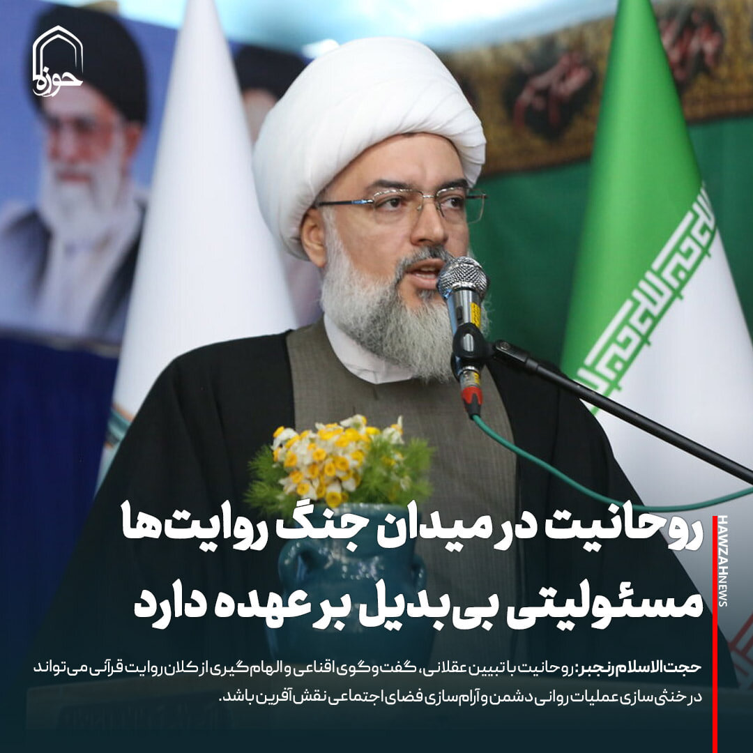عکس نوشت| روحانیت در میدان جنگ روایت‌ها مسئولیتی بی‌بدیل بر عهده دارد