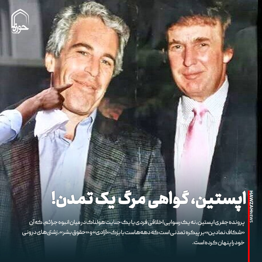 عکس نوشت| اپستین، گواهی مرگ یک تمدن!