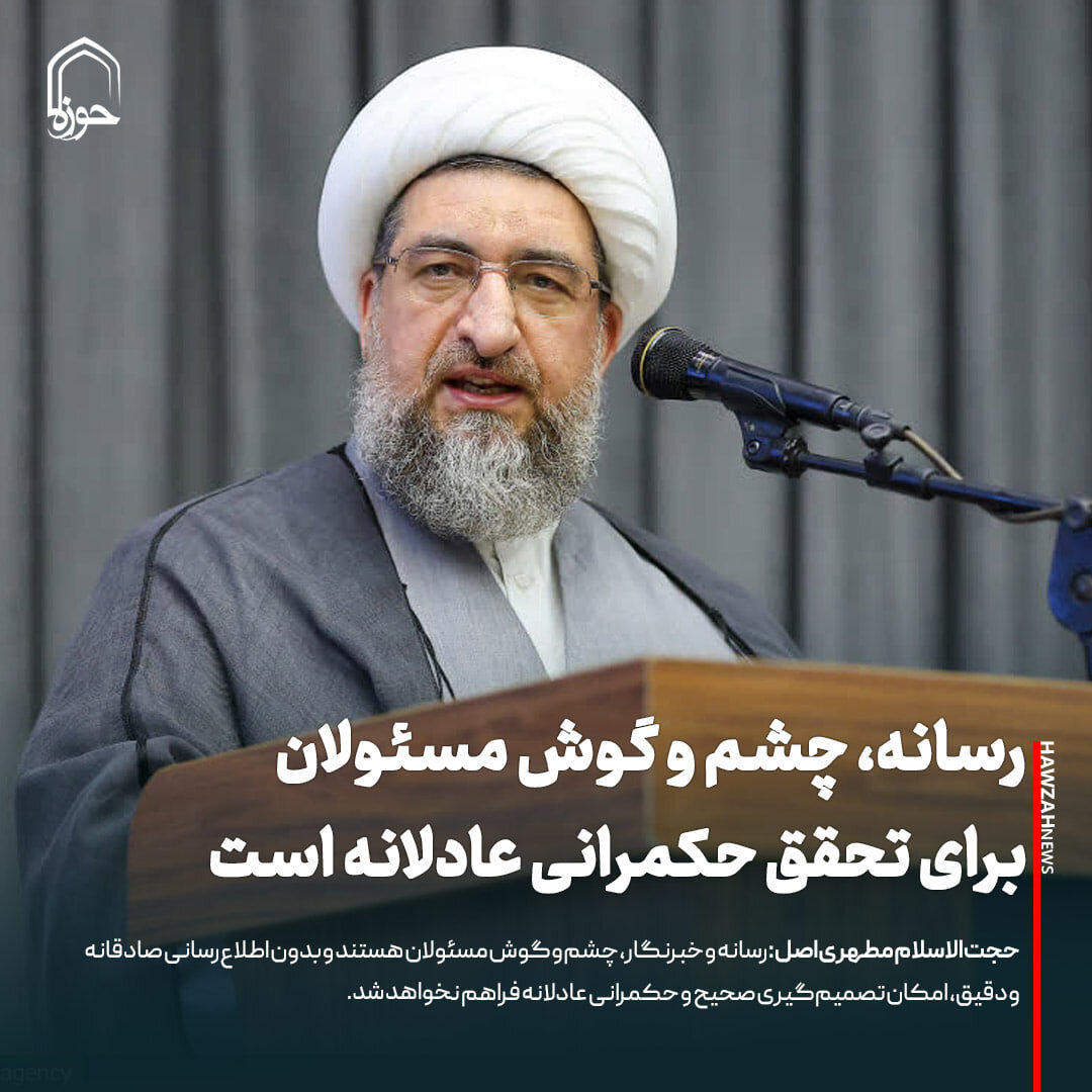 عکس نوشت| رسانه، چشم و گوش مسئولان برای تحقق حکمرانی عادلانه است