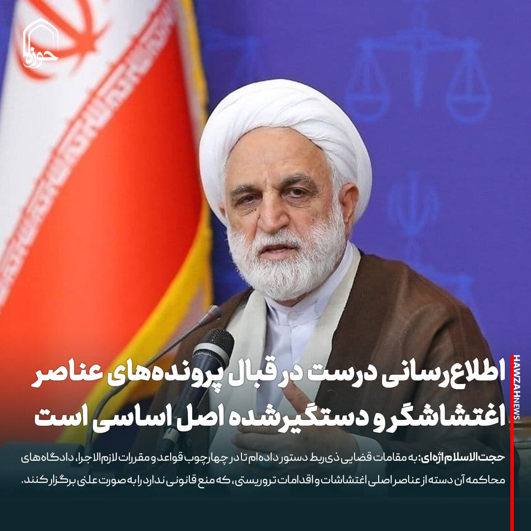 عکس نوشت| اطلاع‌رسانی درست در قبال پرونده‌های عناصر اغتشاشگر و دستگیرشده اصل اساسی است