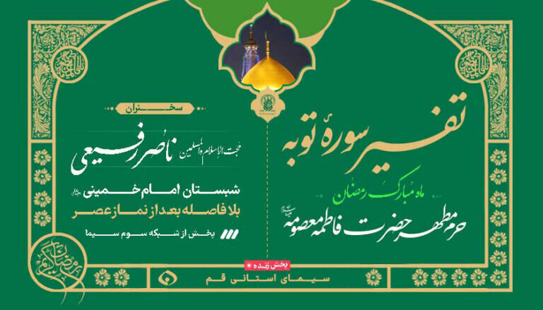 سلسله جلسات تفسیر سوره توبه در ماه مبارک رمضان