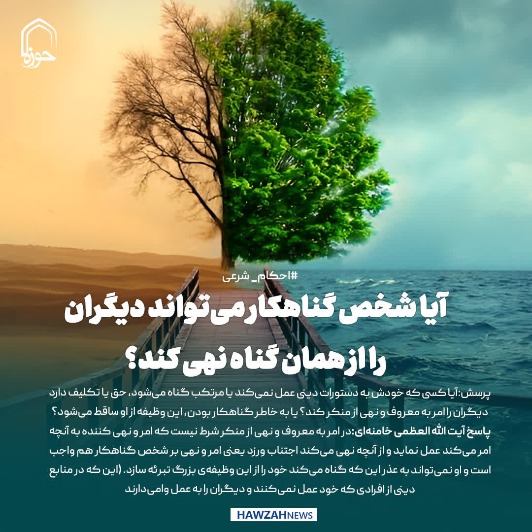 عکس نوشت|  آیا شخص گناهکار می‌تواند دیگران را از همان گناه نهی کند؟