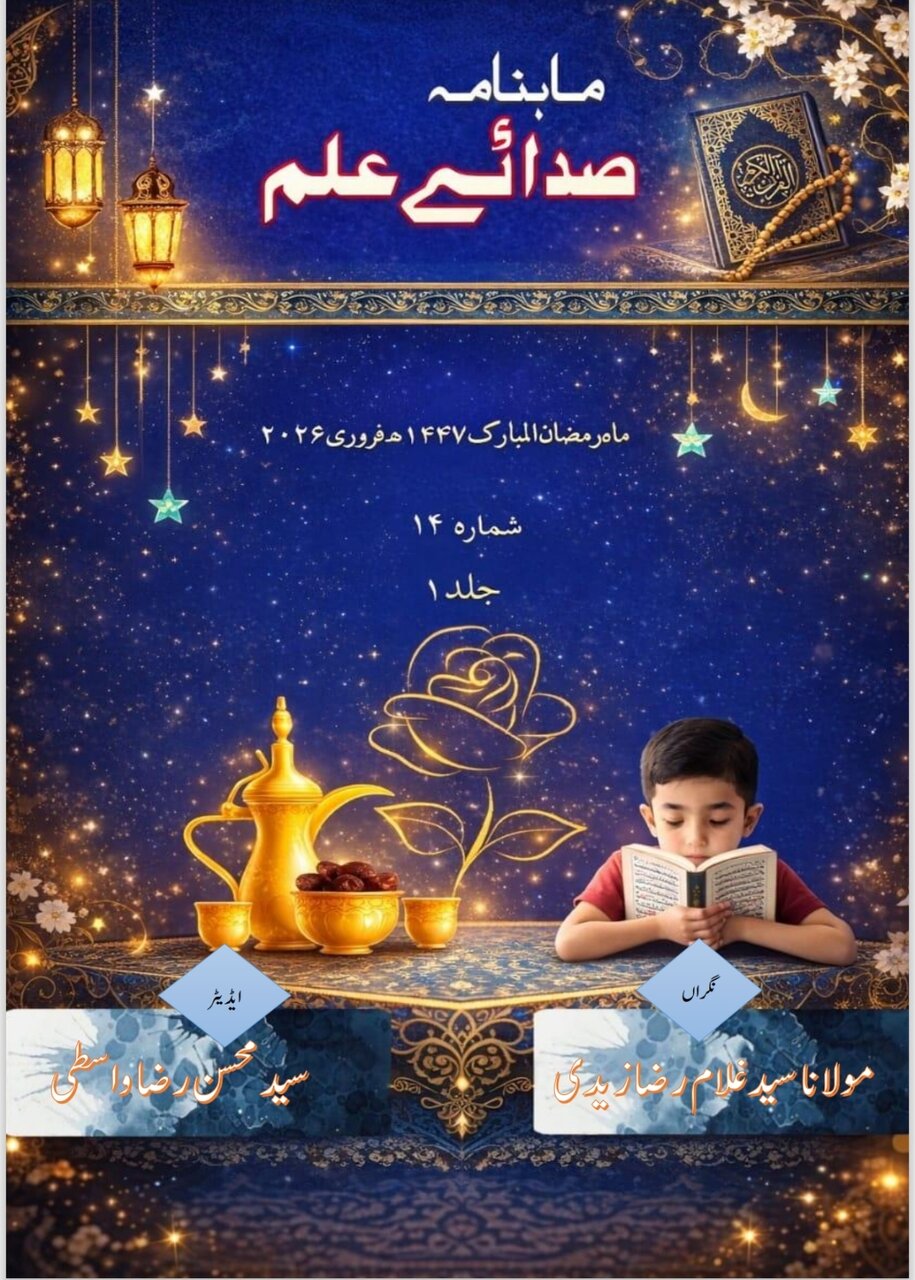 صدائے علم (رمضان المبارک نمبر) جامعہ بیتُ العلم پھندیڑی سادات کی علمی و فکری ترجمانی