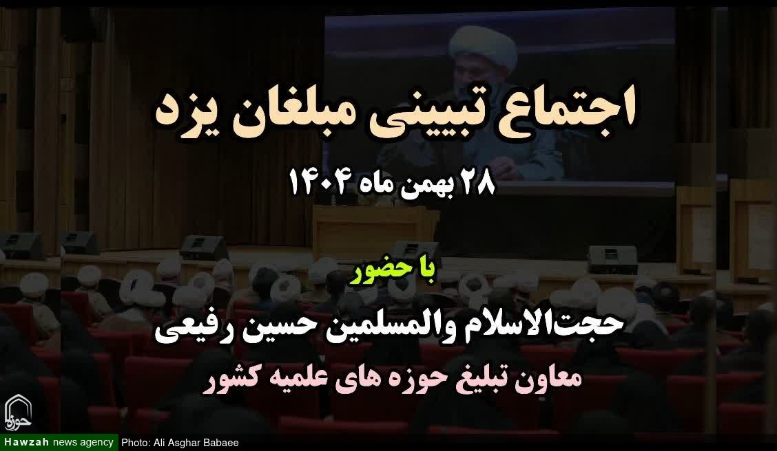 فیلم | برگزاری اجتماع تبیینی مبلغان یزد