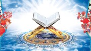 ذکر قرآن و امیر المومنین علیہ السلام