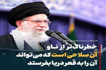 عکس نوشت|  خطرناک‌تر از ناو، سلاحی است که آن را به قعر دریا می‌فرستد