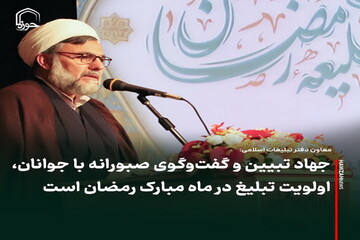 عکس نوشت| جهاد تبیین و گفت‌وگوی صبورانه با جوانان، اولویت تبلیغ در ماه مبارک رمضان است