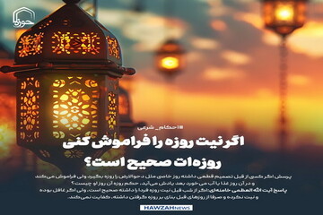 عکس نوشت|  اگر نیت روزه را فراموش کنی، روزه‌ات صحیح است؟