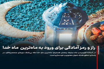 عکس نوشت| راز و رمز آمادگی برای ورود به ماه‌ترین ماه خدا