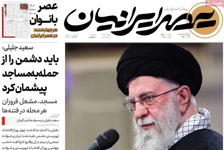 صفحه اول روزنامه‌های چهارشنبه 29 بهمن ماه