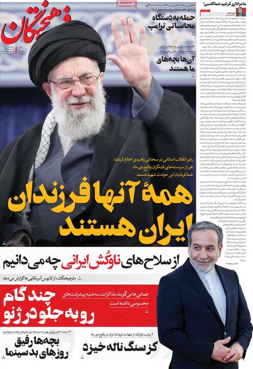 صفحه اول روزنامه‌های چهارشنبه 29 بهمن ماه