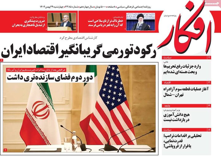 صفحه اول روزنامه‌های چهارشنبه 29 بهمن ماه