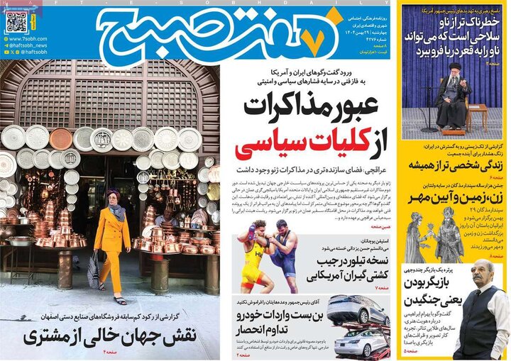 صفحه اول روزنامه‌های چهارشنبه 29 بهمن ماه