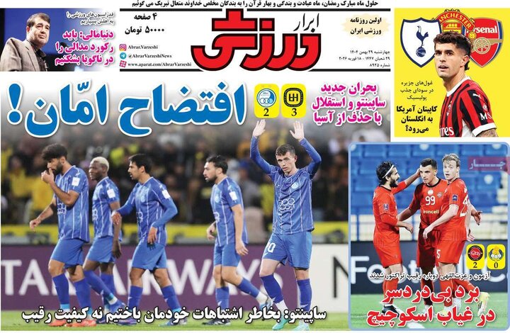 صفحه اول روزنامه‌های چهارشنبه 29 بهمن ماه