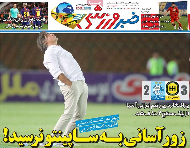 صفحه اول روزنامه‌های چهارشنبه 29 بهمن ماه