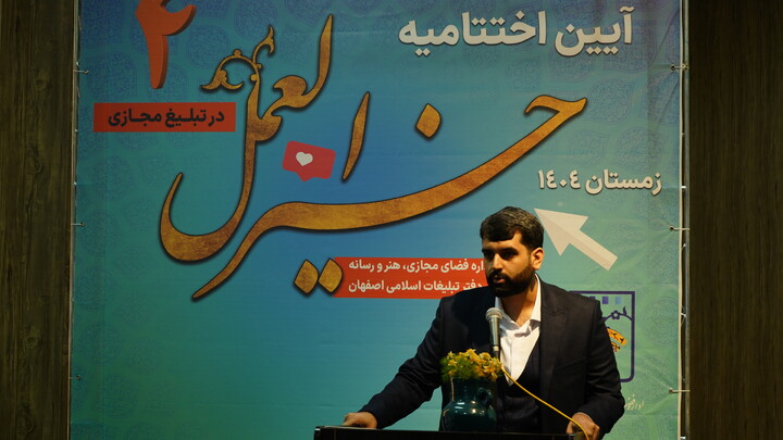 تصاویر|آیین اختتامیه چهارمین طرح خیرالعمل در فضای مجازی دفتر تبلیغات اسلامی اصفهان