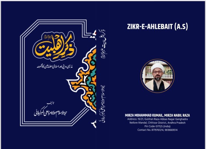 "کتاب ذکر اہلبیت علیہم السلام" مذہبی، دینی اور اسلامی مضامین کا مجموعہ