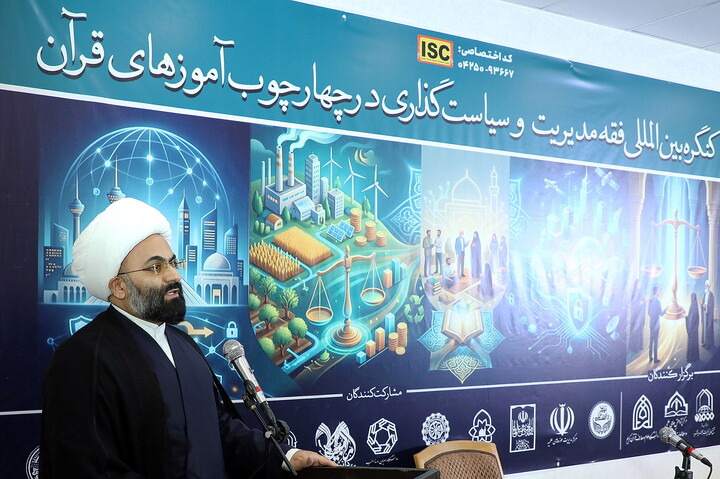 کنگره بین المللی فقه مدیریت و سیاست گذاری در چهارجوب آموزه های قرآنی
