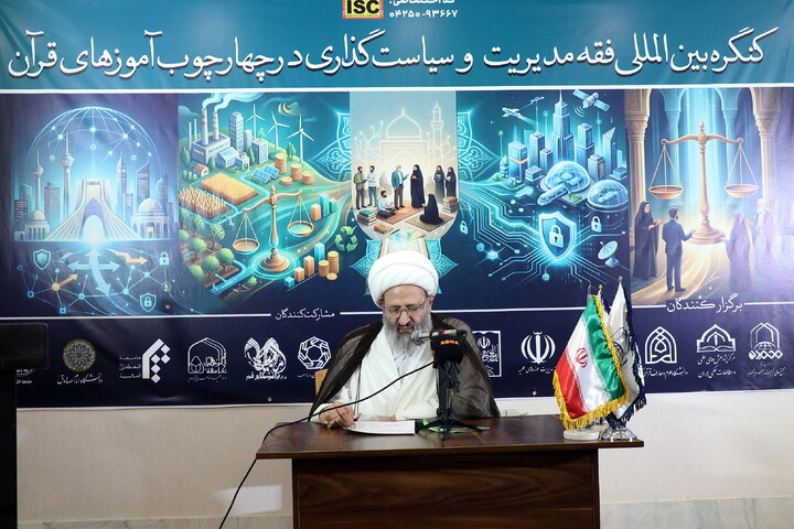 کنگره بین المللی فقه مدیریت و سیاست گذاری در چهارجوب آموزه های قرآنی
