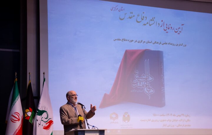 تصاویر/آیین رونمایی از دانشنامه دفاع مقدس استان مرکزی