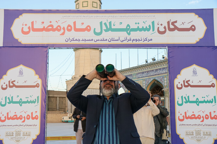 تصاویر/ استهلال ماه مبارک رمضان در مسجد مقدس جمکران