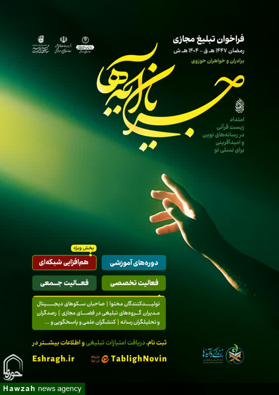  فراخوان «جریان آیه‌ها»؛ محور کنشگری رمضان