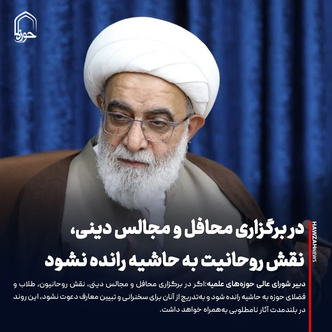عکس نوشت| در برگزاری محافل و مجالس دینی، نقش روحانیت به حاشیه رانده نشود
