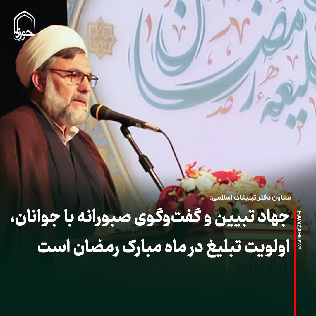 عکس نوشت| جهاد تبیین و گفت‌وگوی صبورانه با جوانان، اولویت تبلیغ در ماه مبارک رمضان است