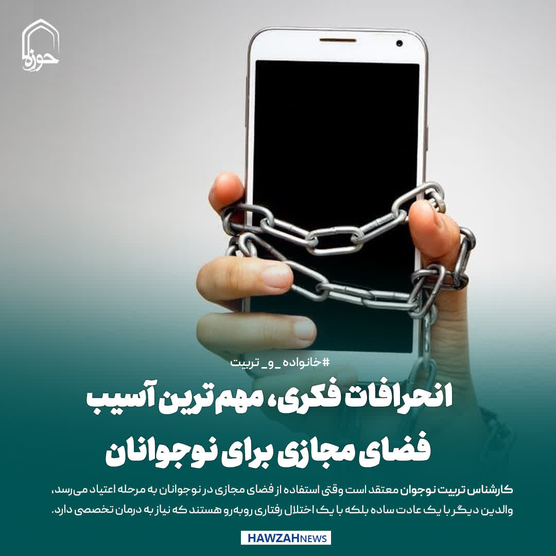 عکس نوشت| انحرافات فکری، مهم‌ترین آسیب فضای مجازی برای نوجوانان