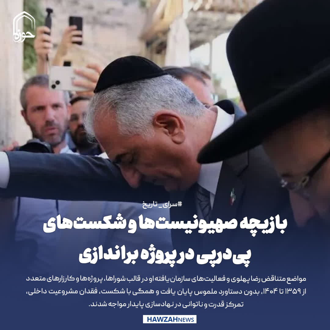 عکس نوشت|  بازیچه صهیونیست‌ها و شکست‌های پی‌درپی در پروژه‌ براندازی