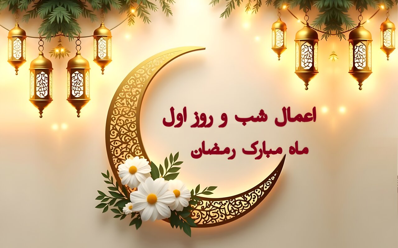 اعمال شب و روز اول ماه رمضان