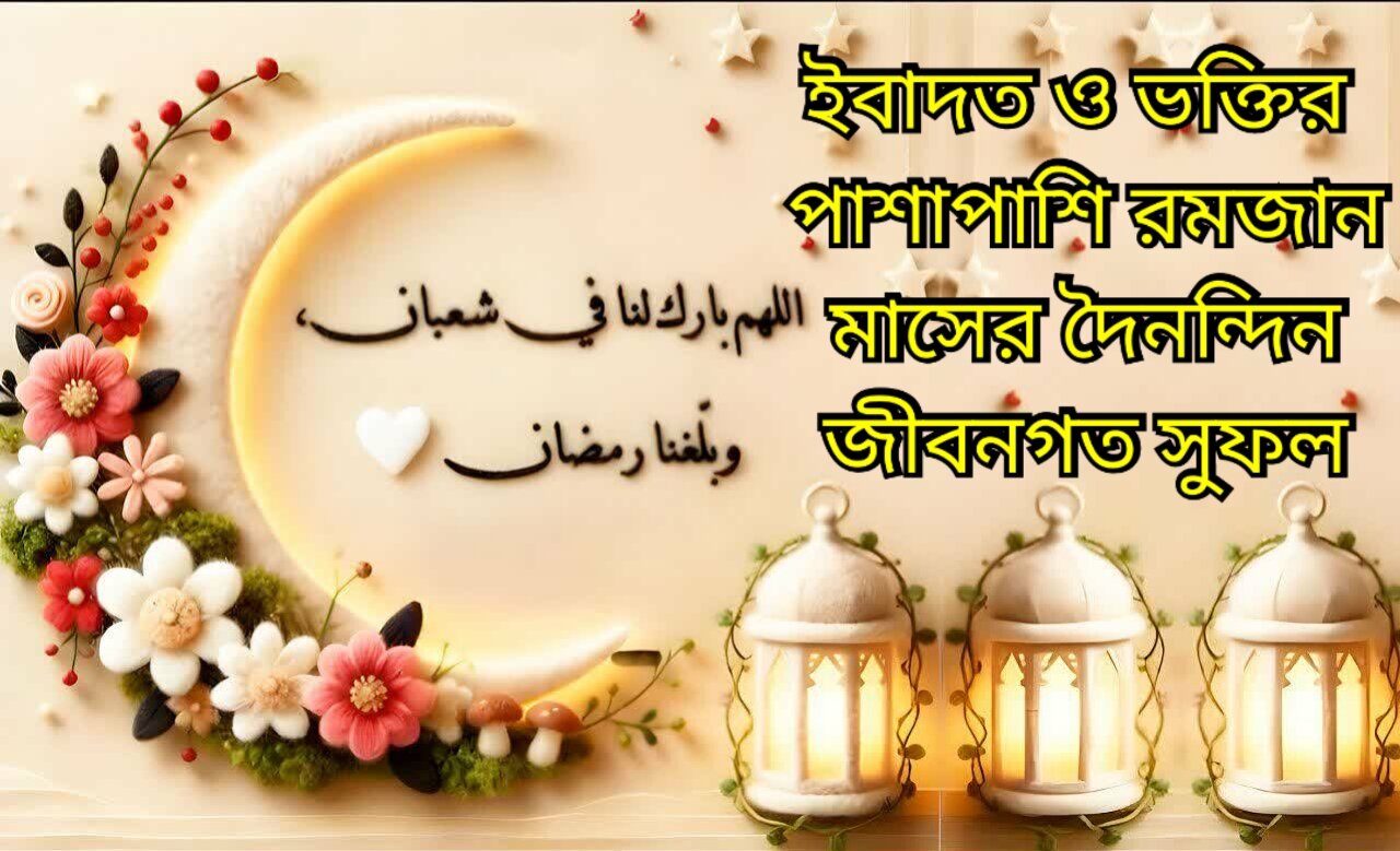 ইবাদত ও ভক্তির পাশাপাশি রমজান মাসের দৈনন্দিন জীবনগত সুফল