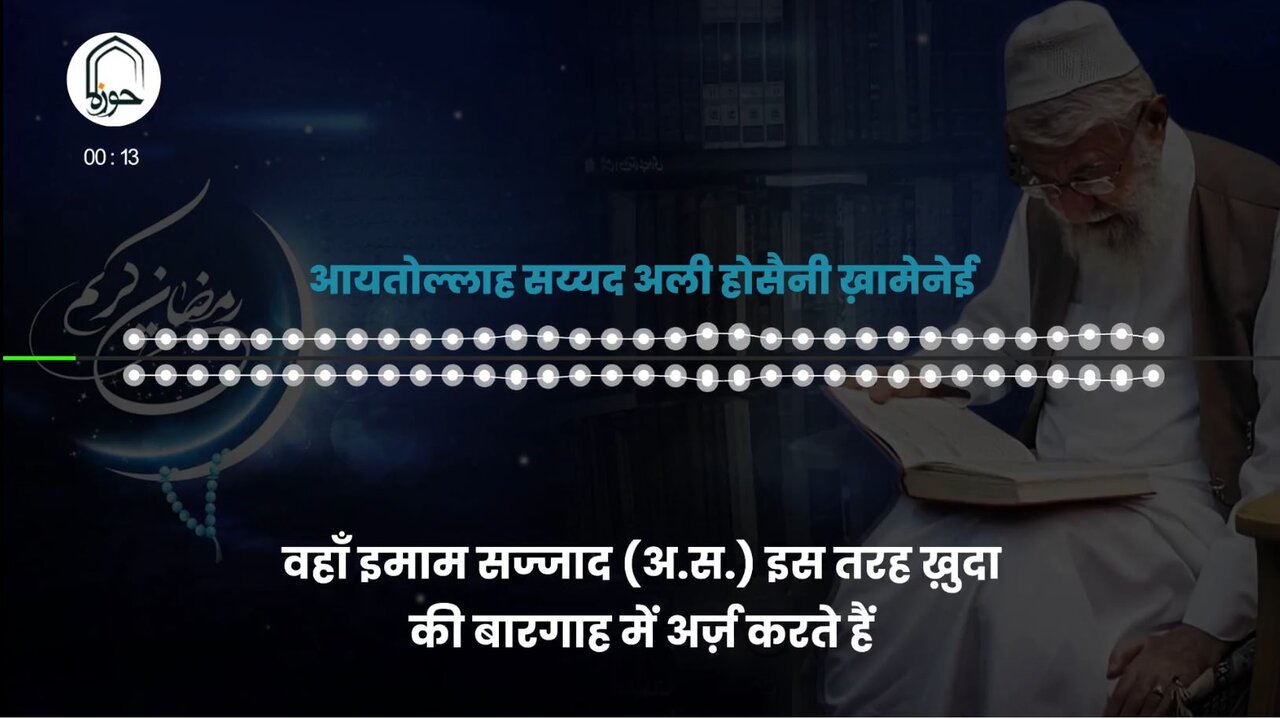 वीडियो / माहे रमज़ान मे प्रवेश की दुआः आयतुल्लाह सय्यद अली ख़ामेनई