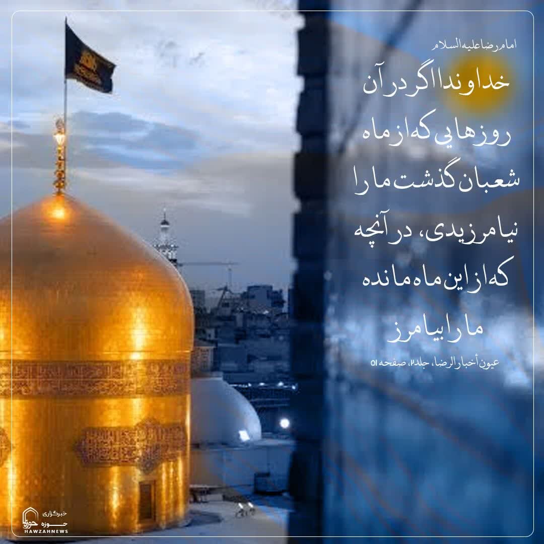 عکس نوشت| آرزوی بخشش در روز پایانی ماه شعبان