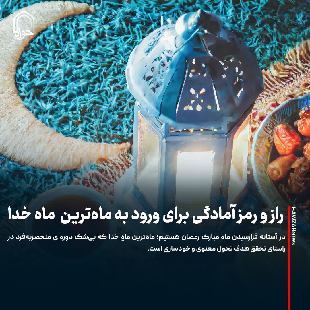 عکس نوشت| راز و رمز آمادگی برای ورود به ماه‌ترین ماه خدا
