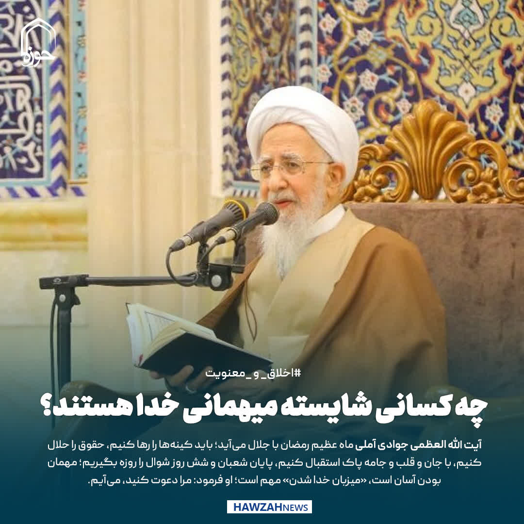عکس نوشت| چه کسانی شایسته میهمانی خدا هستند؟