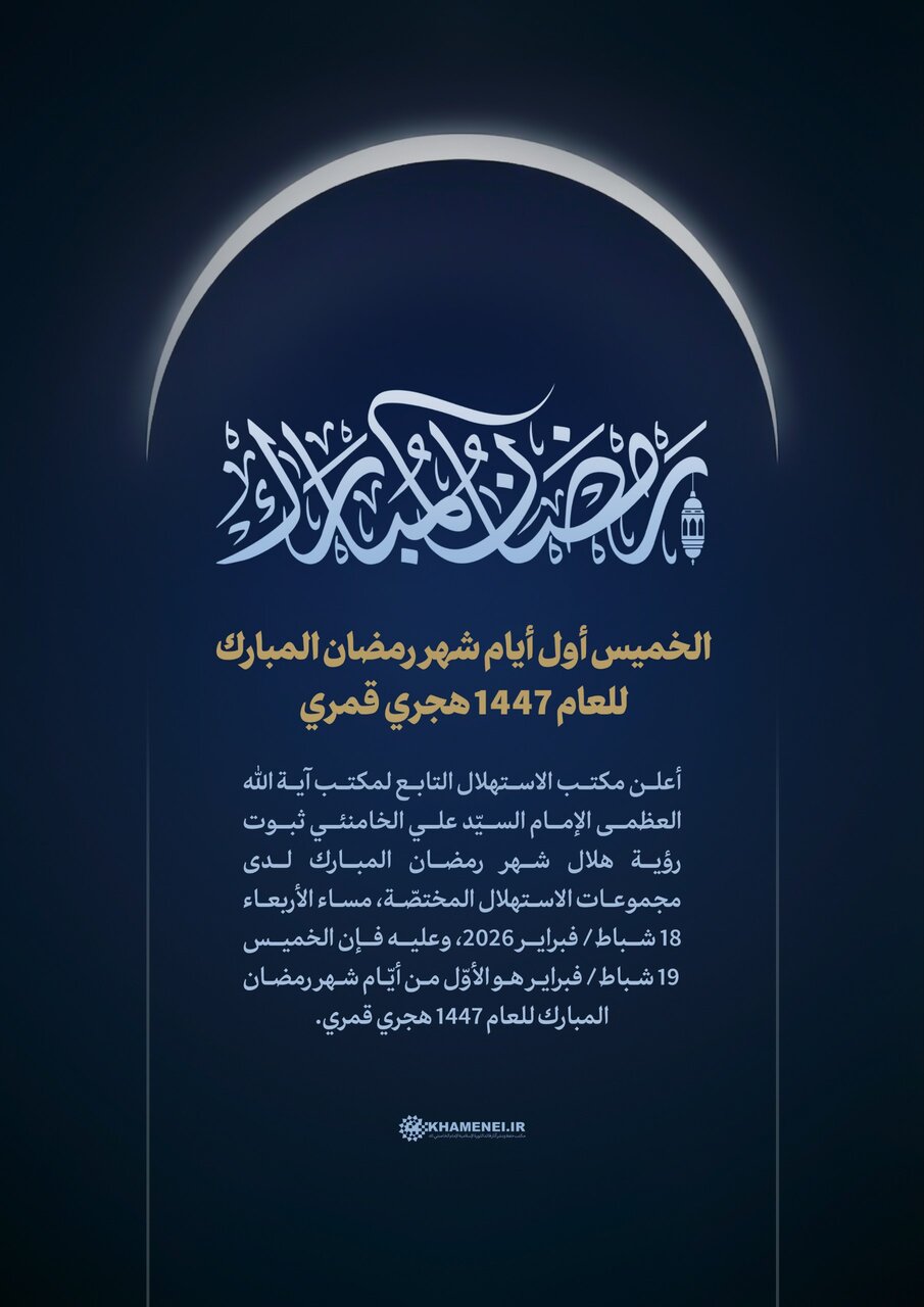 مركز الاستهلال التابع لمكتب قائد الثورة: الخميس أول أيام شهر رمضان المبارك