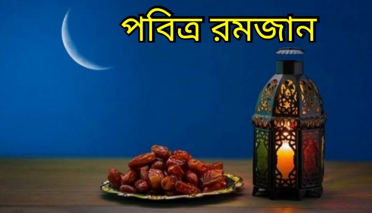 পবিত্র রমজান মাসের সূচনা