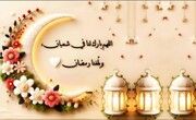 Nasihat-Nasihat Akhlak dan Ibadah Rasulullah Saww Menjelang Bulan Suci Ramadhan