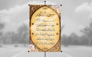 فانوس رمضان | پیامبر اکرم (ص): هیچ سوره‌ای همانند سوره حمد نیست