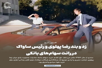 عکس نوشت| زد و بند رضا پهلوی و رئیس ساواک در رانت سهام‌های بانکی