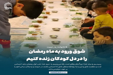 عکس نوشت| شوق ورود به ماه رمضان را در دل کودکان زنده کنیم