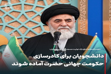 عکس نوشت| دانشجویان برای کادرسازی حکومت جهانی حضرت آماده شوند