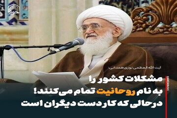 عکس نوشت| مشکلات کشور را به نام روحانیت تمام می‌کنند!، درحالی که کار دست دیگران است