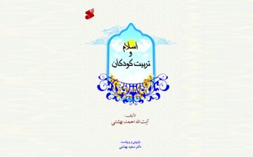  نیم نگاهی به کتاب اسلام و تربیت کودکان