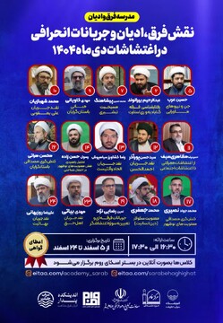 اطلاعیه‌ برگزاری دوره تخصصی مدرسه فرق و ادیان